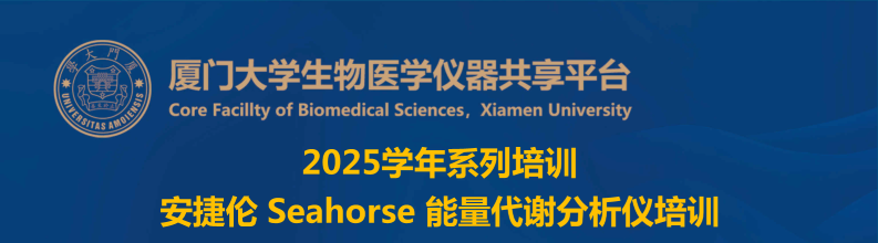 2025.04.22：厦门大学培训讲座|安捷伦 Seahorse 能量代谢分析仪培训