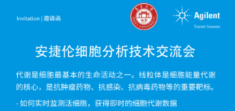 2025.04.23：集美大学/安捷伦细胞分析技术交流会